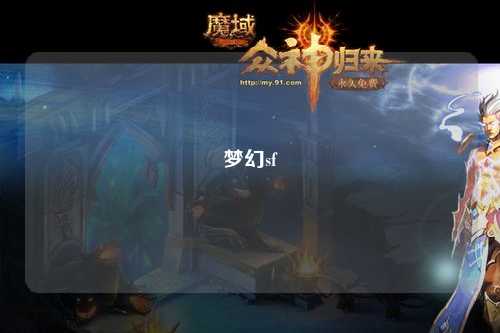 梦幻sf